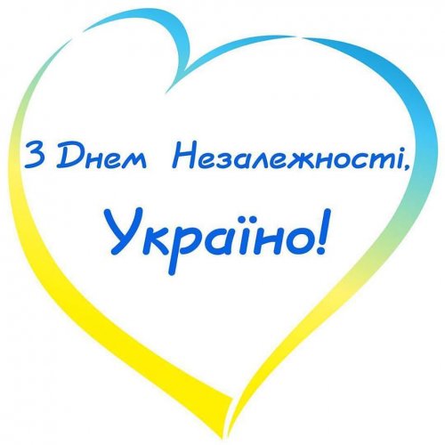 С Днем Независимости!