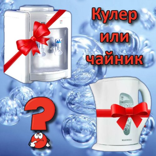 Что лучше выбрать - чайник или кулер?