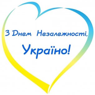 З Днем Незалежності!